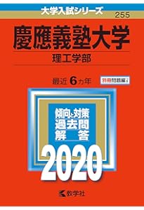 早稲田大学（基幹理工学部・創造理工学部・先進理工学部） (2020年版